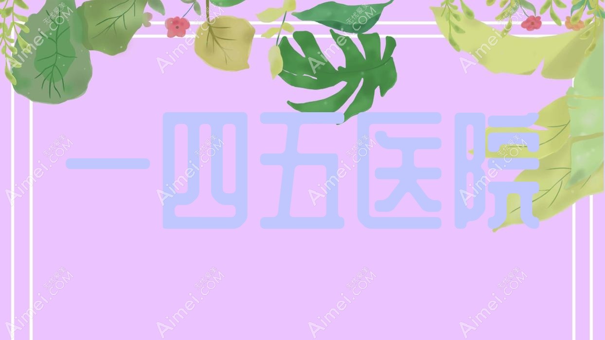 一四五医院