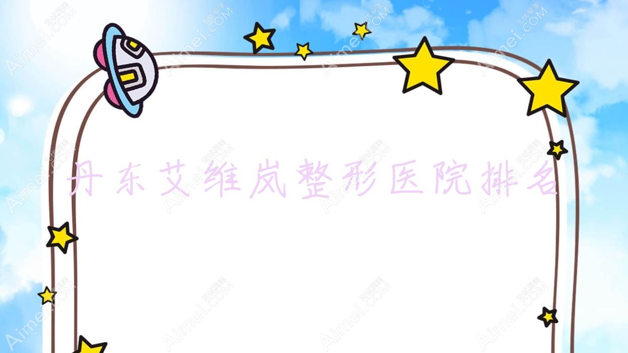 丹东艾维岚医院排名:东港挚颜做宝尼达玻尿酸值得信任