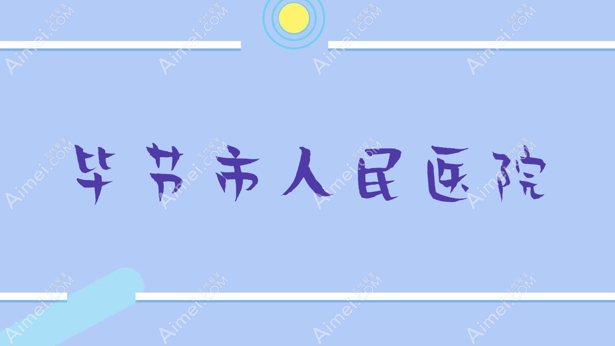 毕节市人民医院