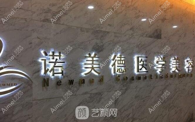 青岛诺埃医疗美容诊所