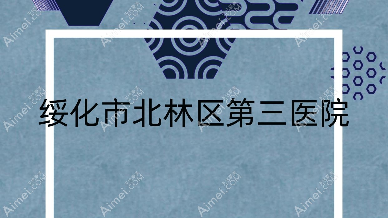 绥化市北林区第三医院 绥化市北林区第三医院