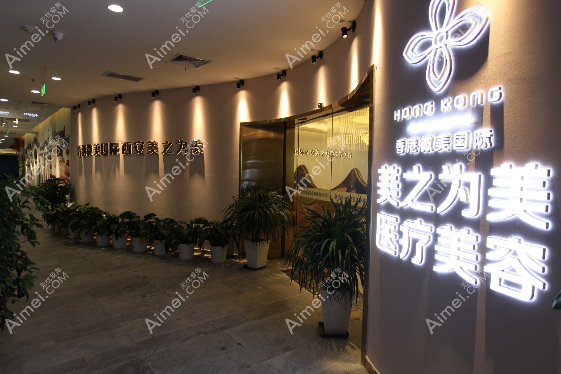 西安安尔美医疗美容诊所