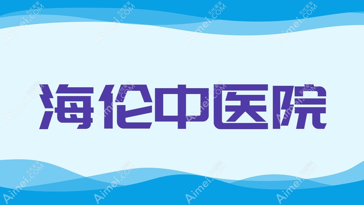 海伦中医院 海伦中医院