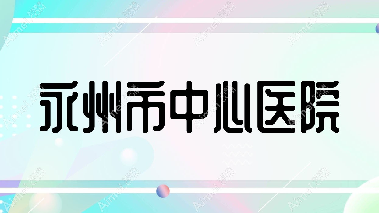 永州市中心医院