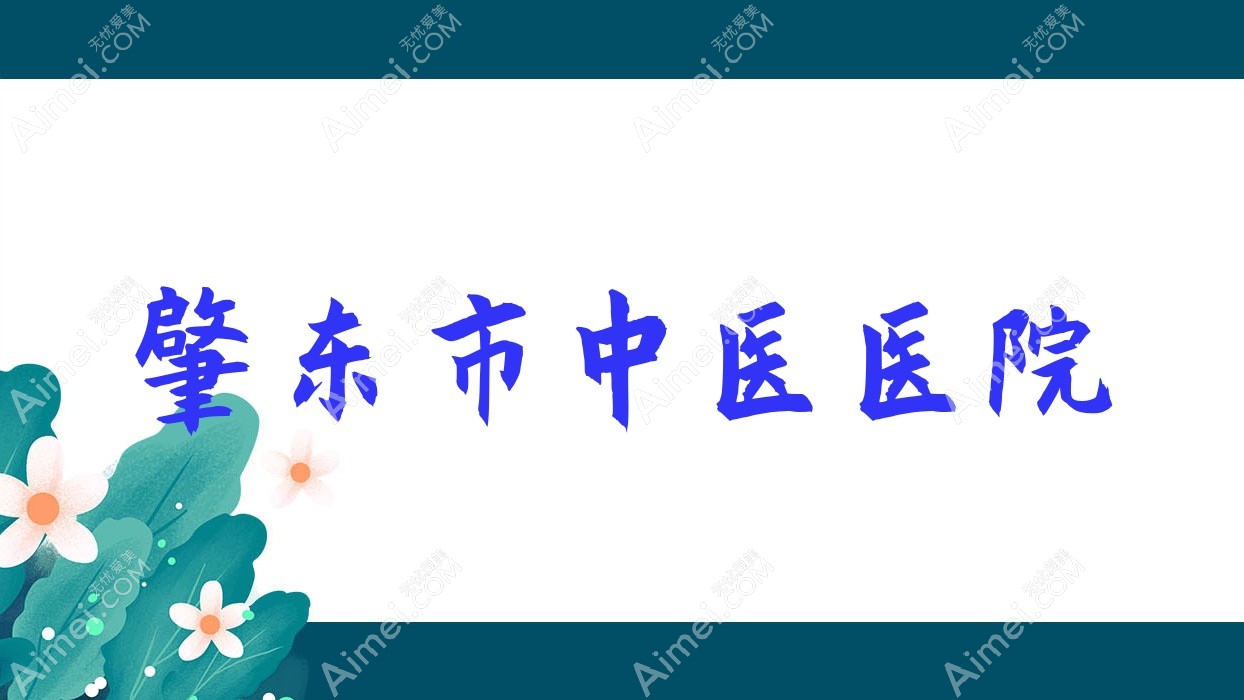 肇东市中医医院 肇东市中医医院