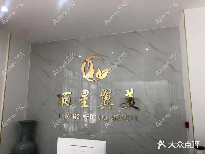 北京丽星翼美医疗美容诊所 北京丽星翼美医疗美容诊所