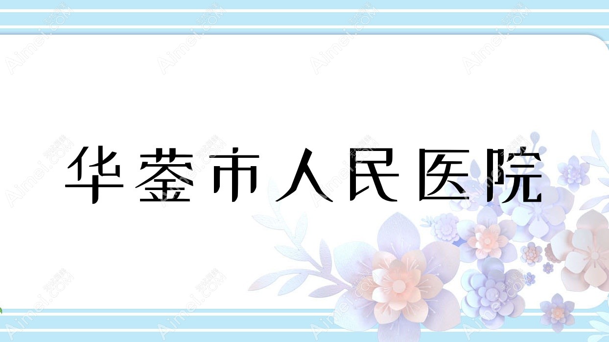 华蓥市人民医院