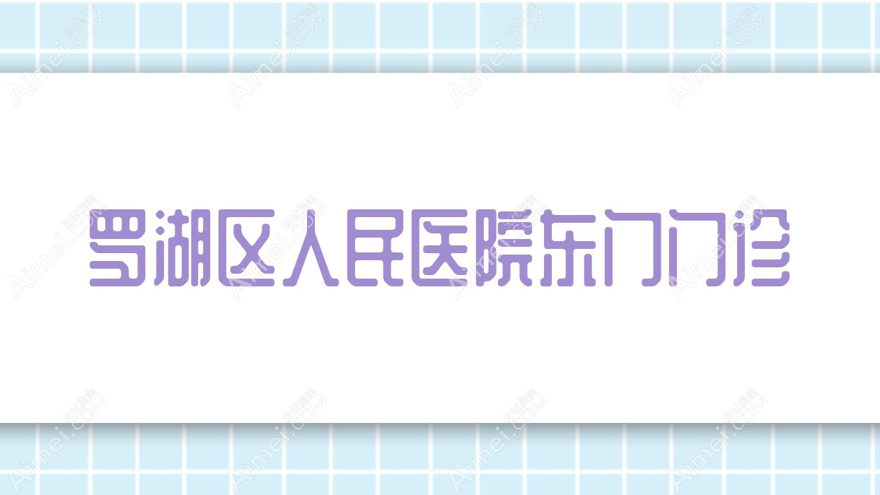 罗湖区人民医院东门门诊