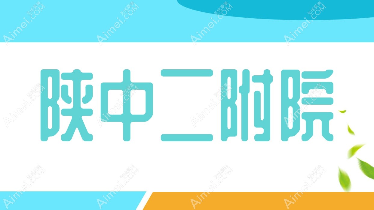 陕中二附院