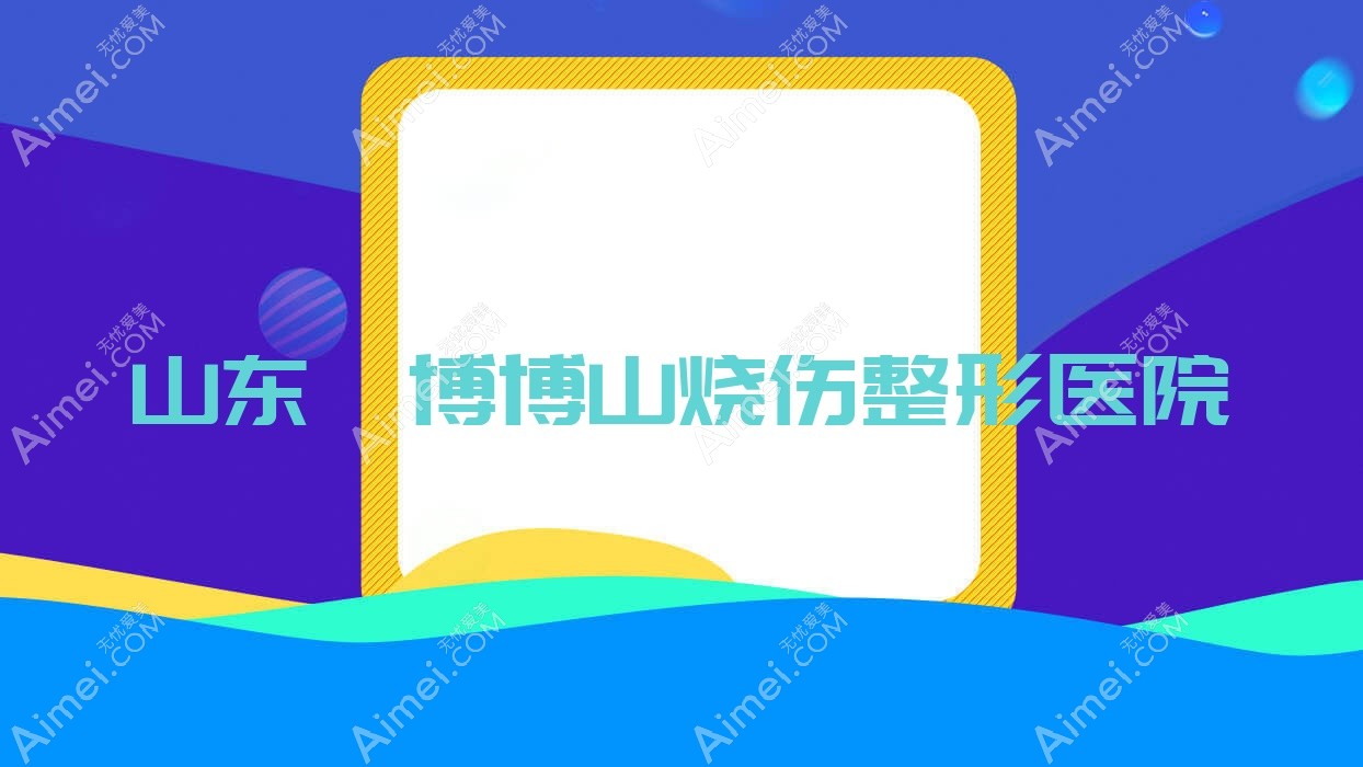 山东淄博博山烧伤整形医院
