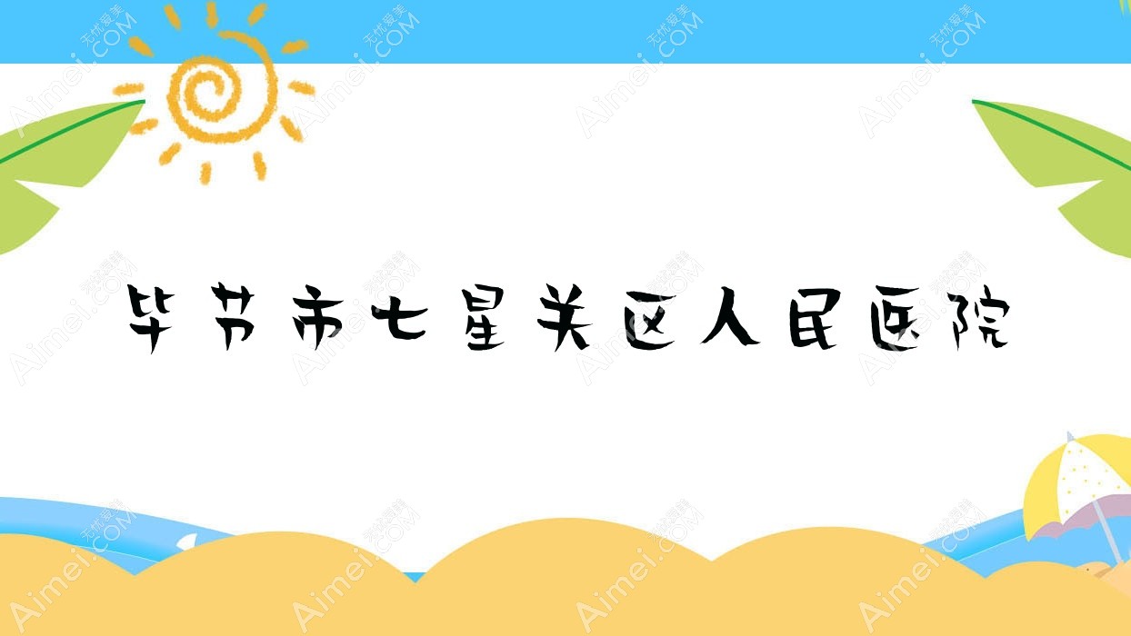 毕节市七星关区人民医院
