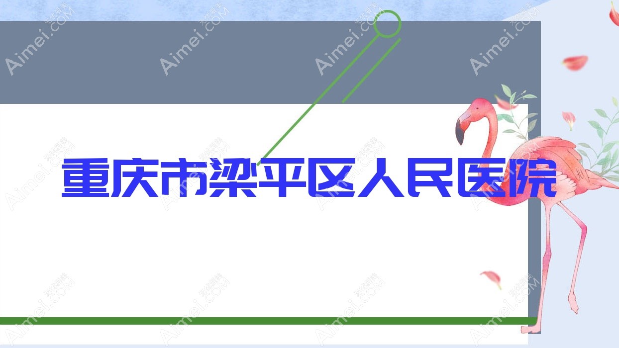 重庆市梁平区人民医院