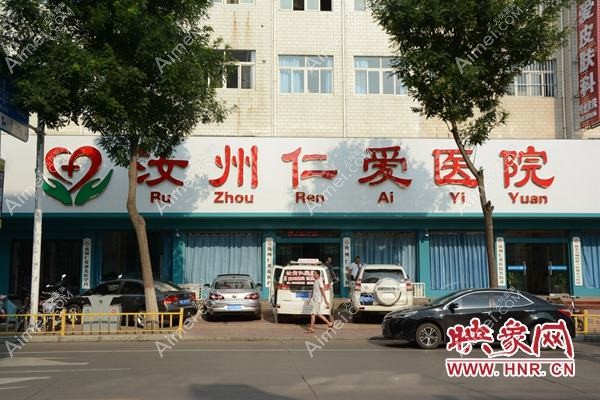 汝州仁爱医院医疗美容科