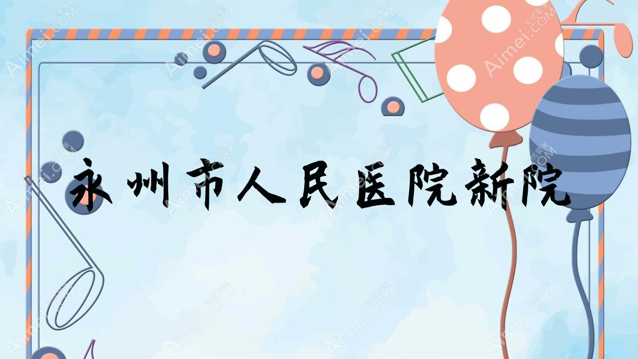 永州市人民医院新院