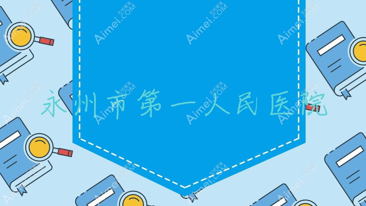 永州市一人民医院