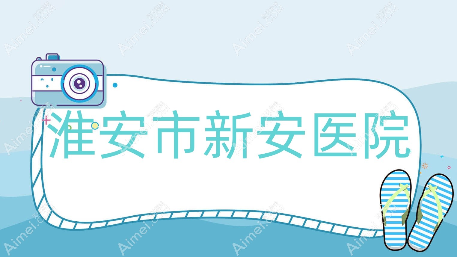 淮安市新安医院