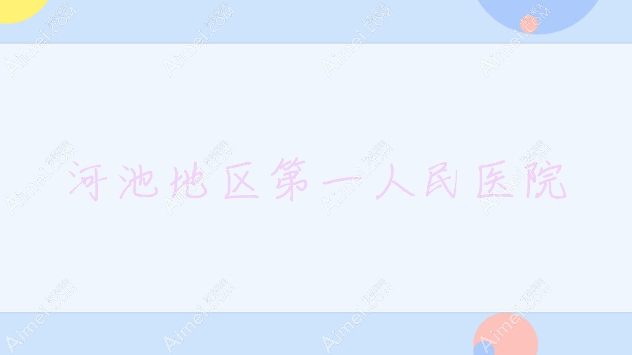 河池地区一人民医院