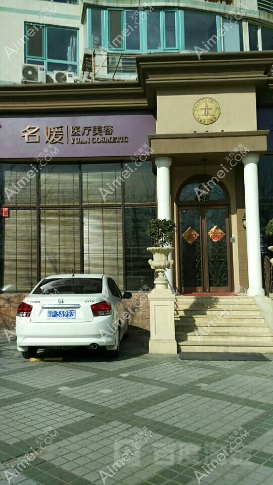 北京名媛医疗美容门诊部