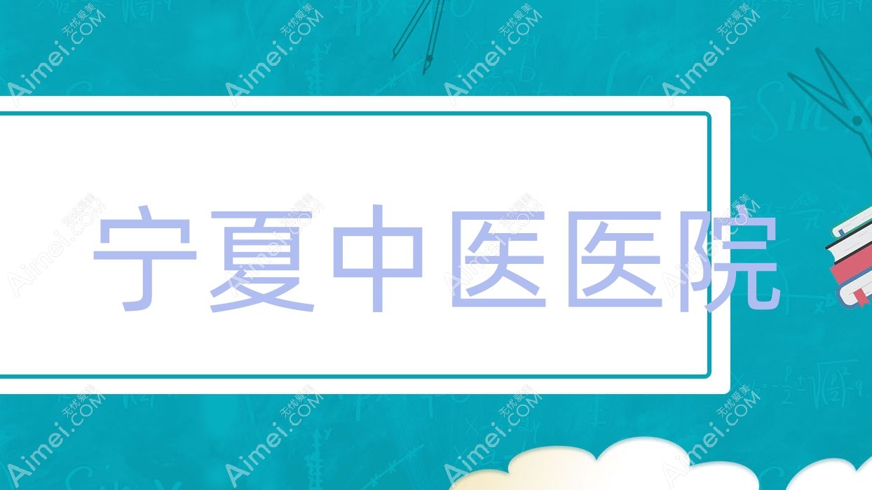 宁夏中医医院 宁夏中医医院