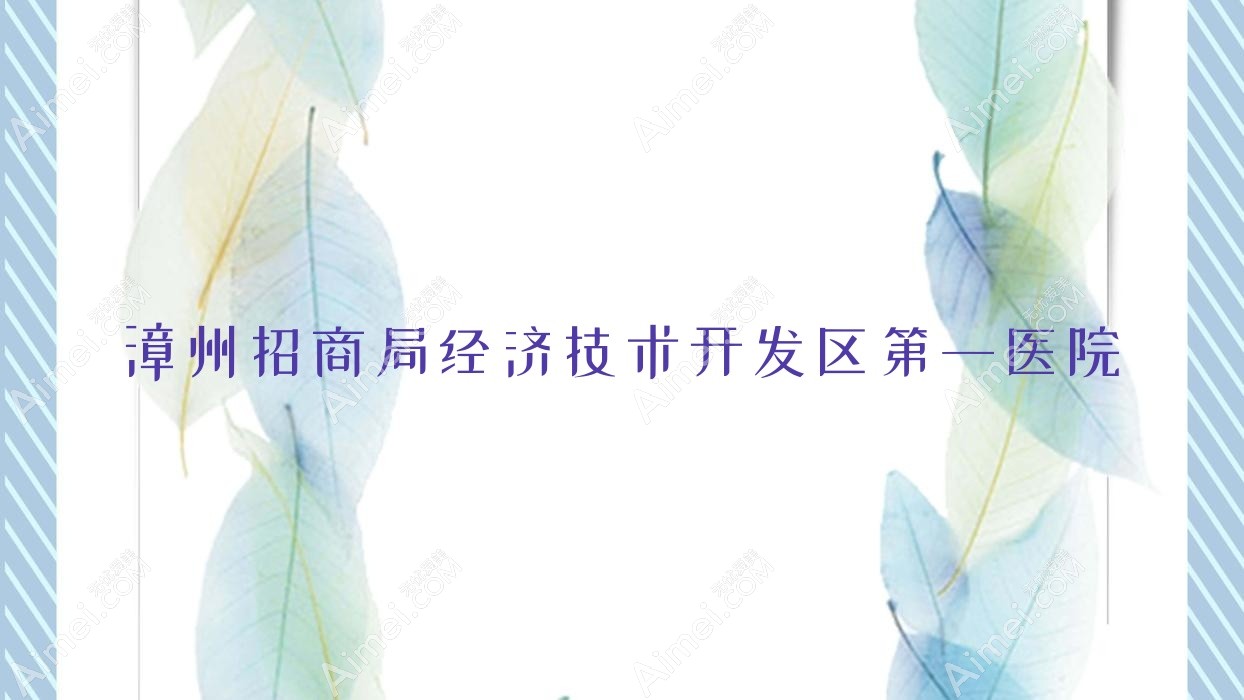 漳州招商局经济技术开发区一医院