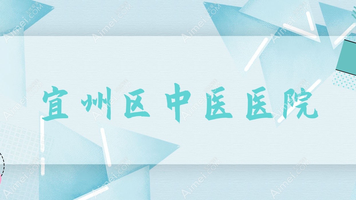 宜州区中医医院
