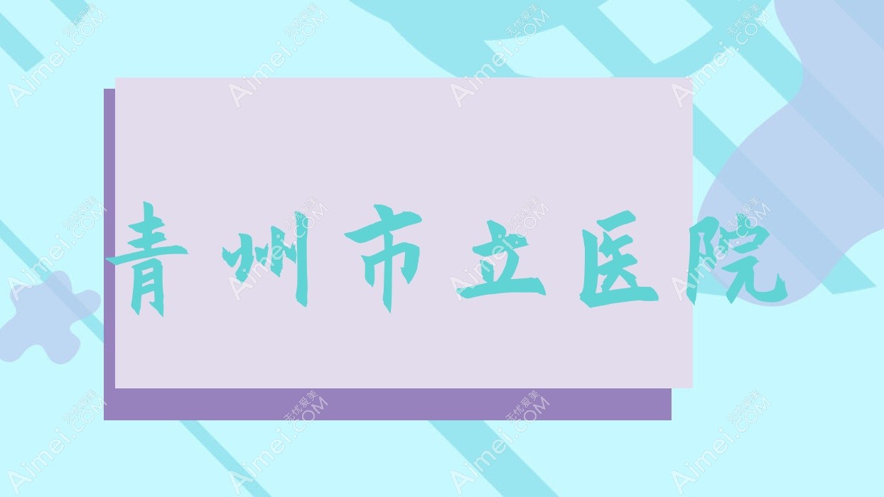 青州市立医院