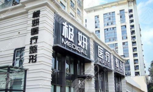 南京科琳妮可医疗美容诊所