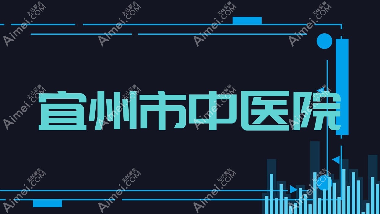 宜州市中医院