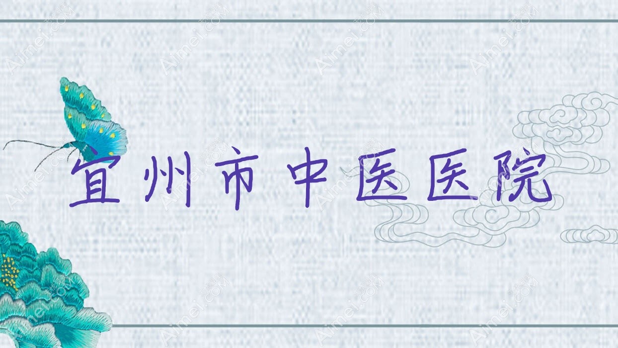 宜州市中医医院