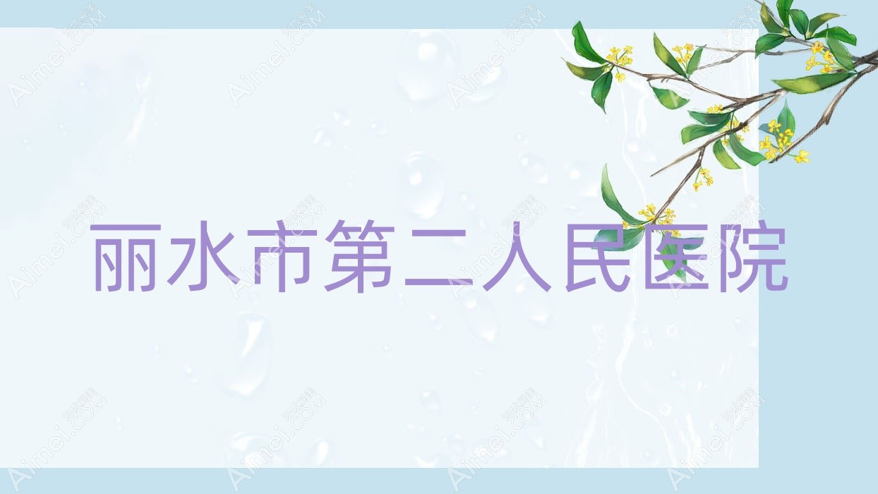 丽水市第二人民医院