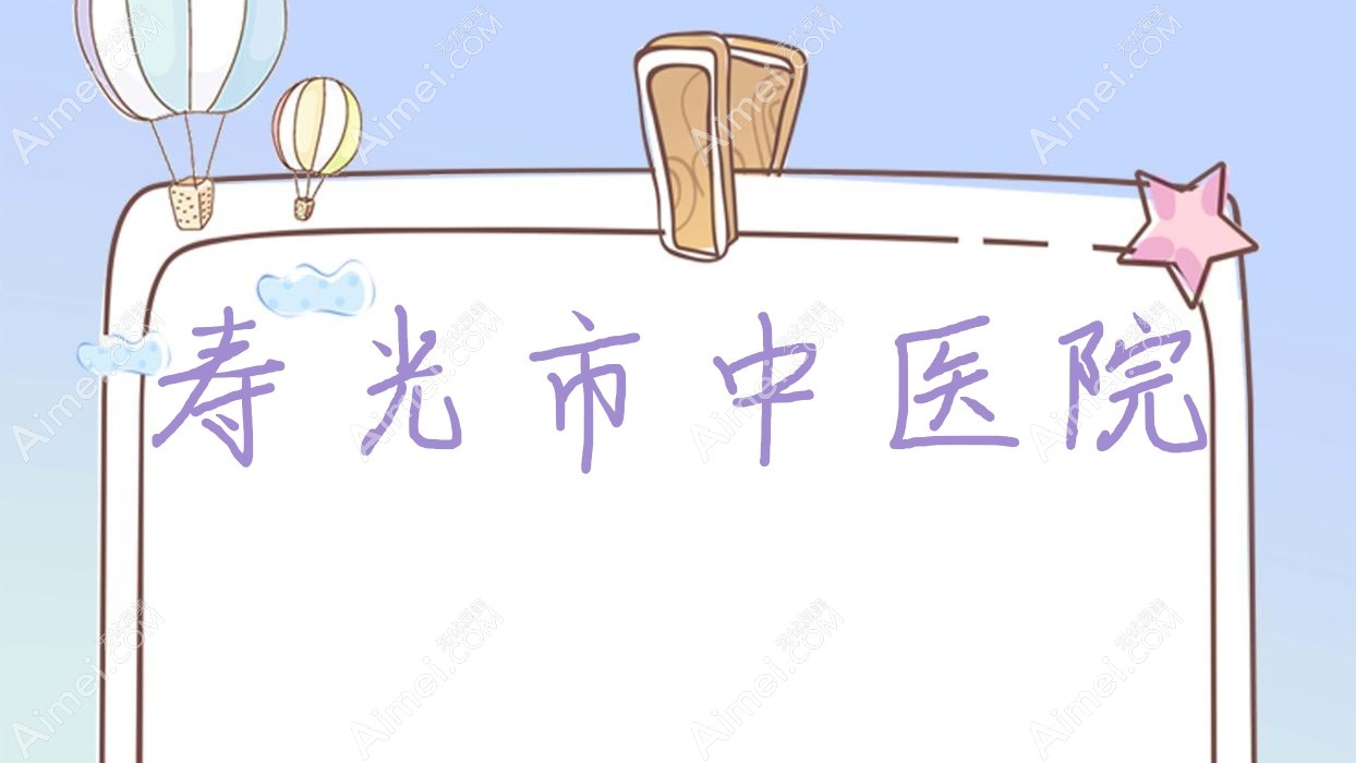 寿光市中医院