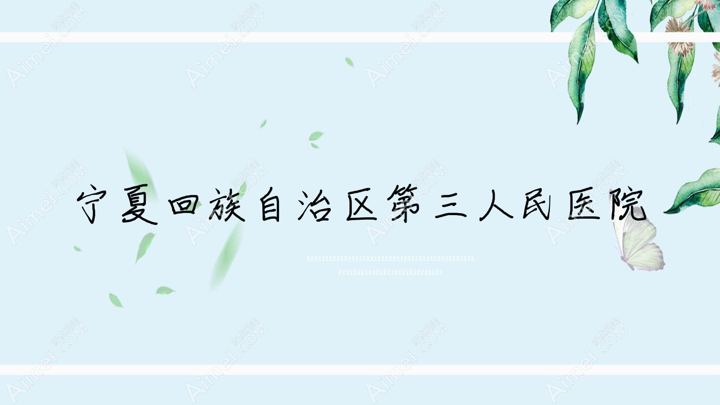 宁夏回族自治区第三人民医院 宁夏回族自治区第三人民医院