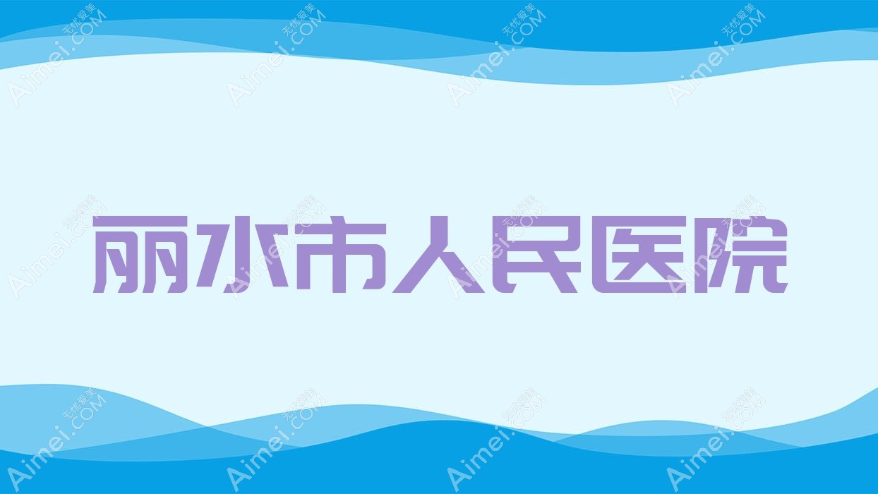 丽水市人民医院