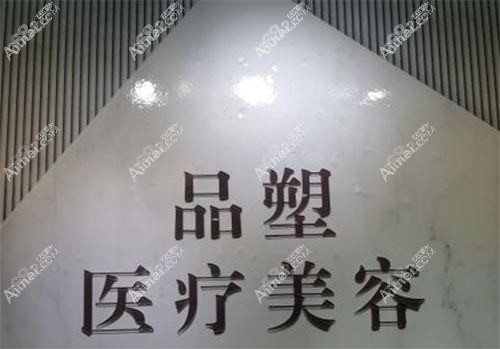北京品塑医疗美容诊所 北京品塑医疗美容诊所