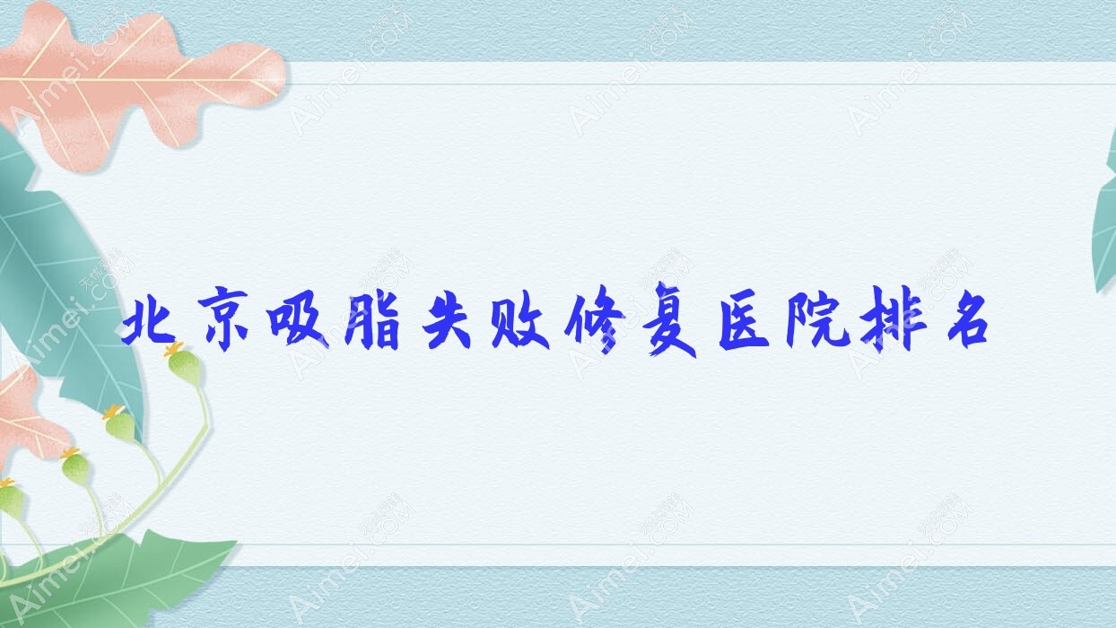 北京吸脂失败修复正规的医院:华宣、李沁奕华意、聚美汇排名前十