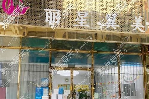 北京丽星翼美医疗美容诊所