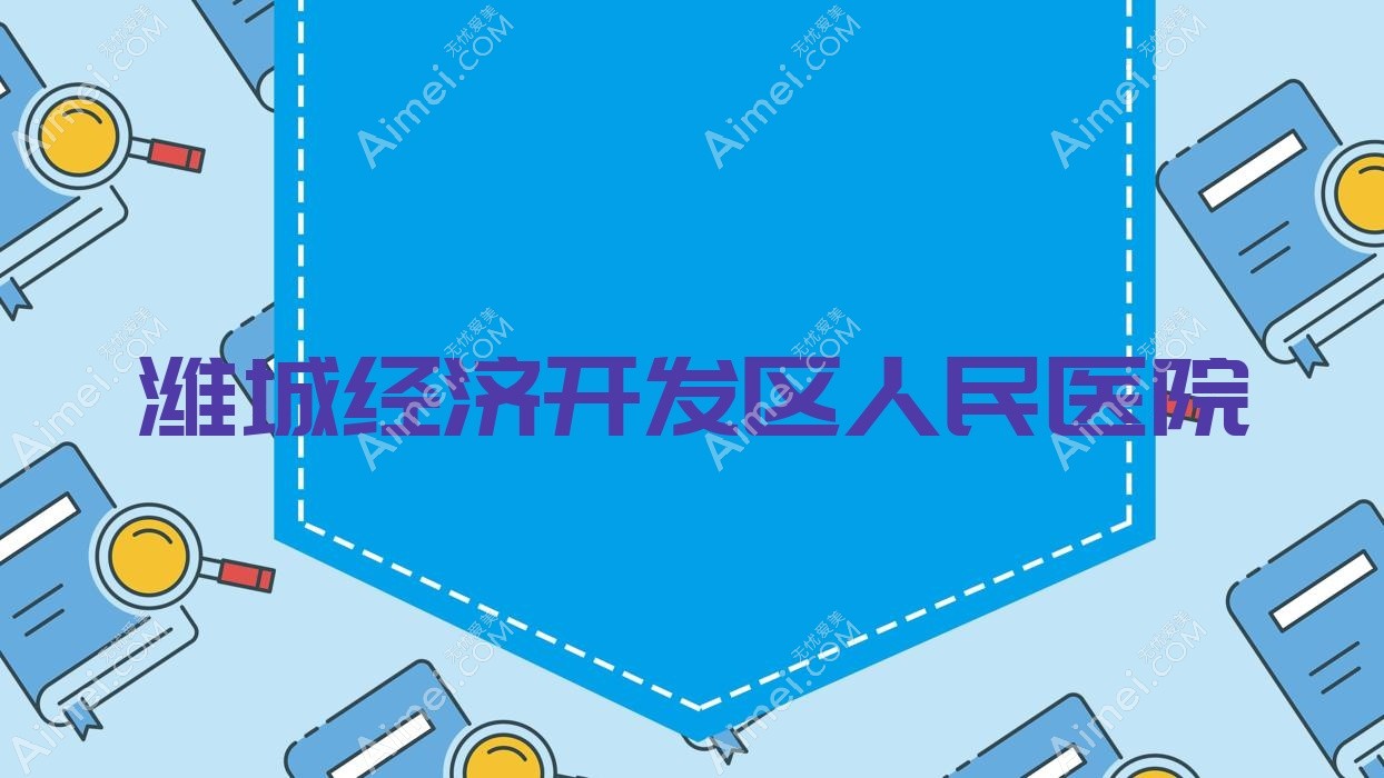 潍城经济开发区人民医院
