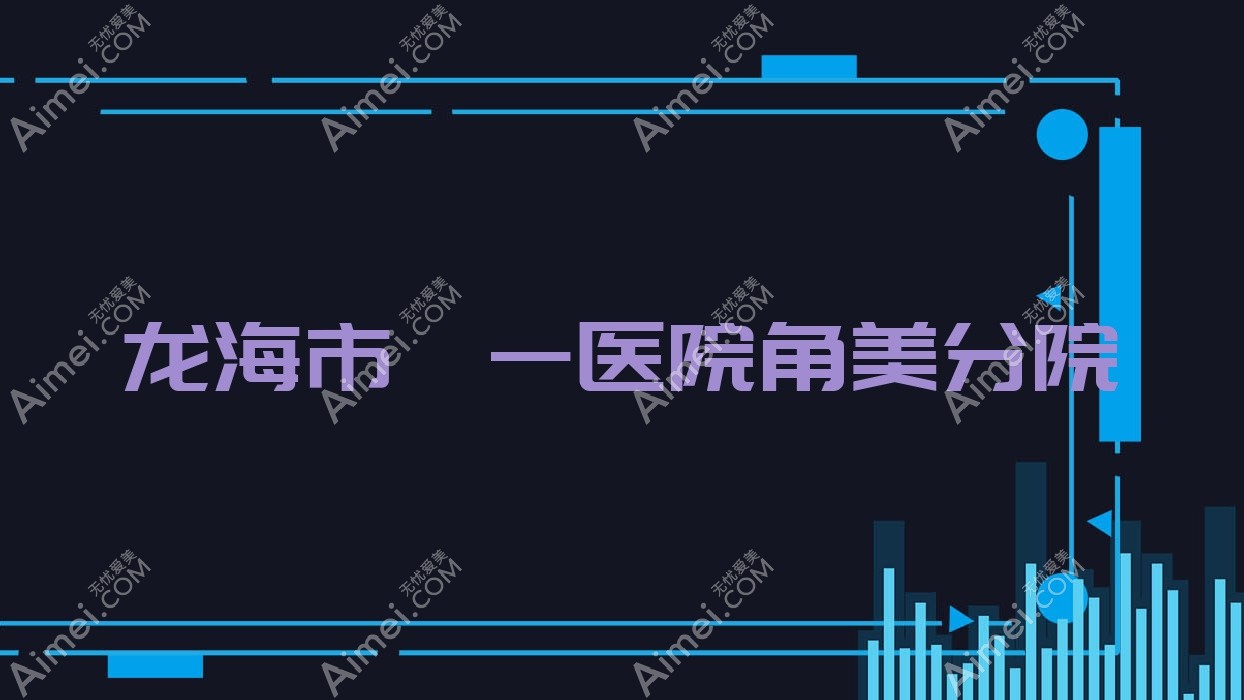 龙海市笫一医院角美分院