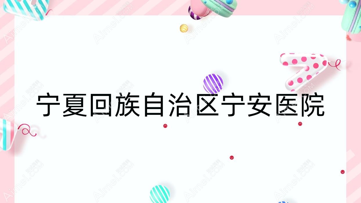 宁夏回族自治区宁安医院 宁夏回族自治区宁安医院