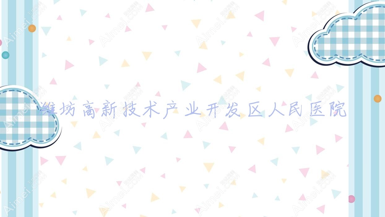 潍坊高新技术产业开发区人民医院