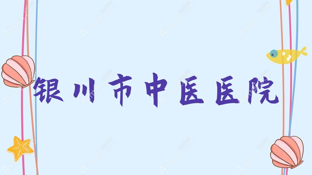 银川市中医医院 银川市中医医院