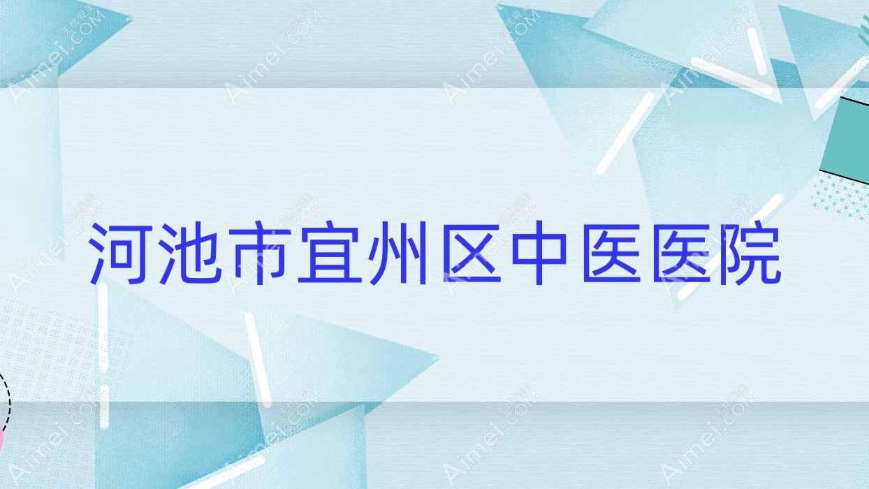 河池市宜州区中医医院