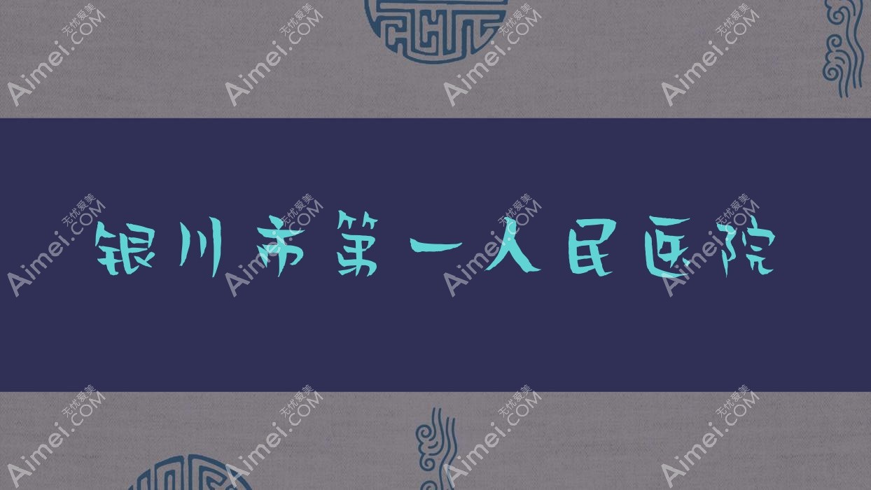 银川市一人民医院 银川市一人民医院