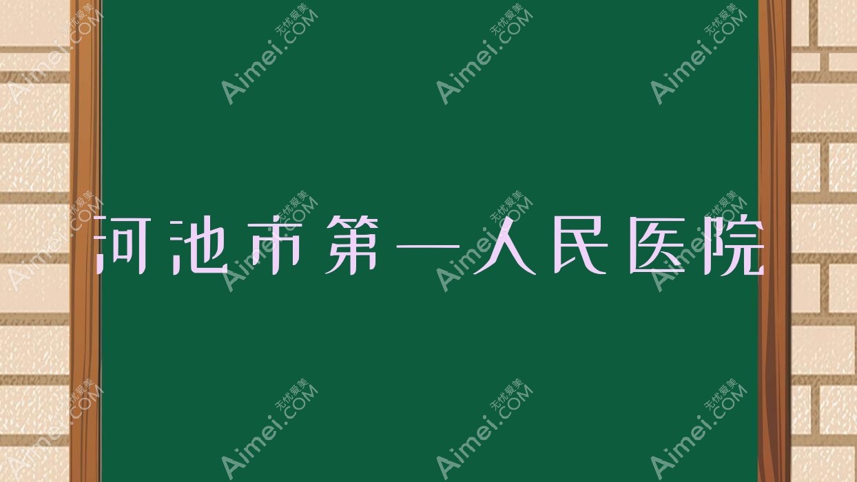 河池市一人民医院