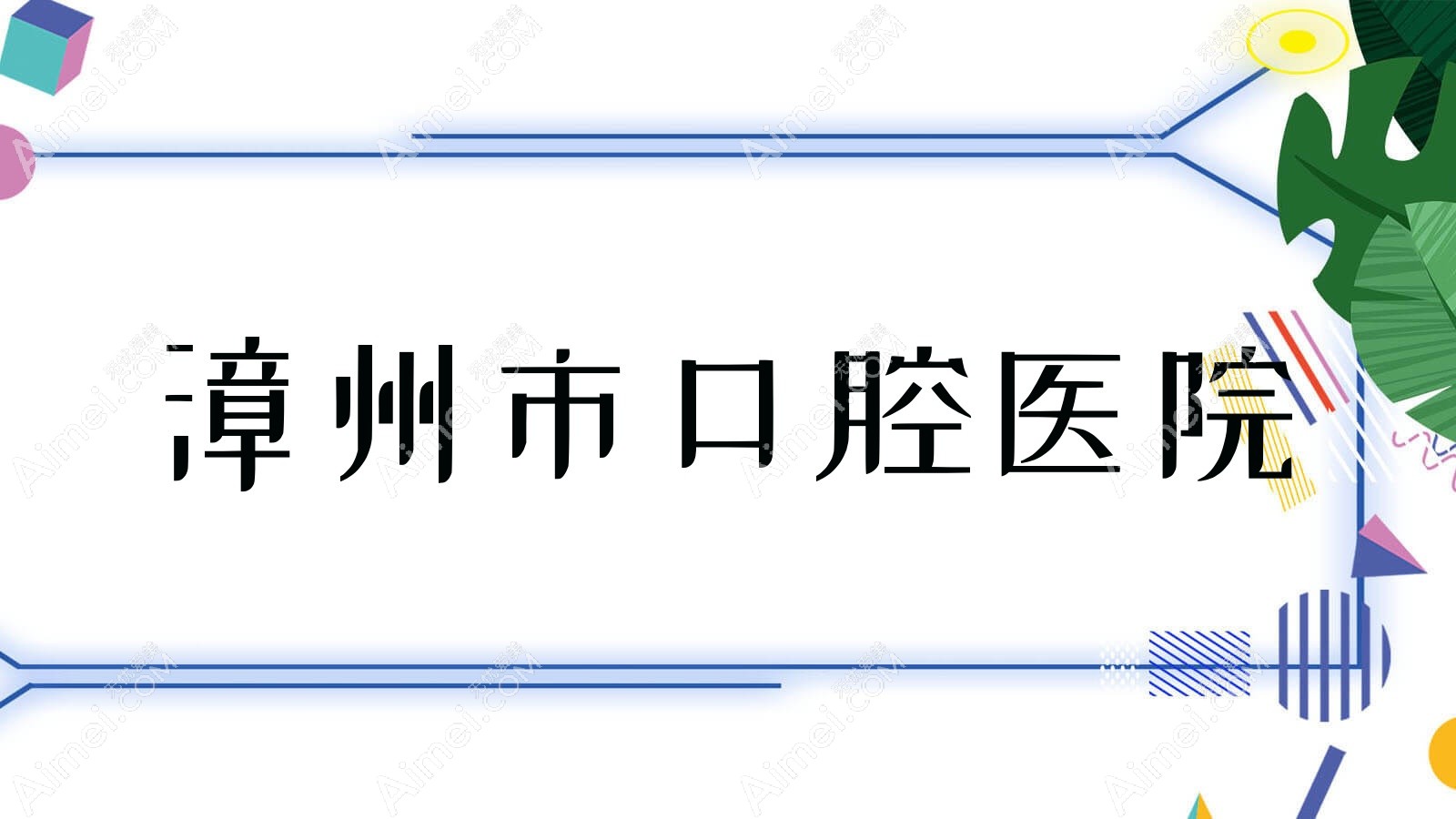 漳州市口腔医院