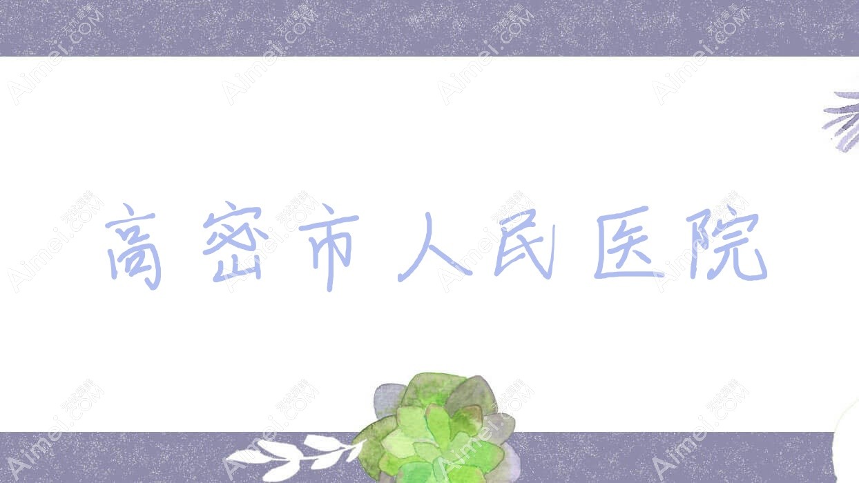 高密市人民医院