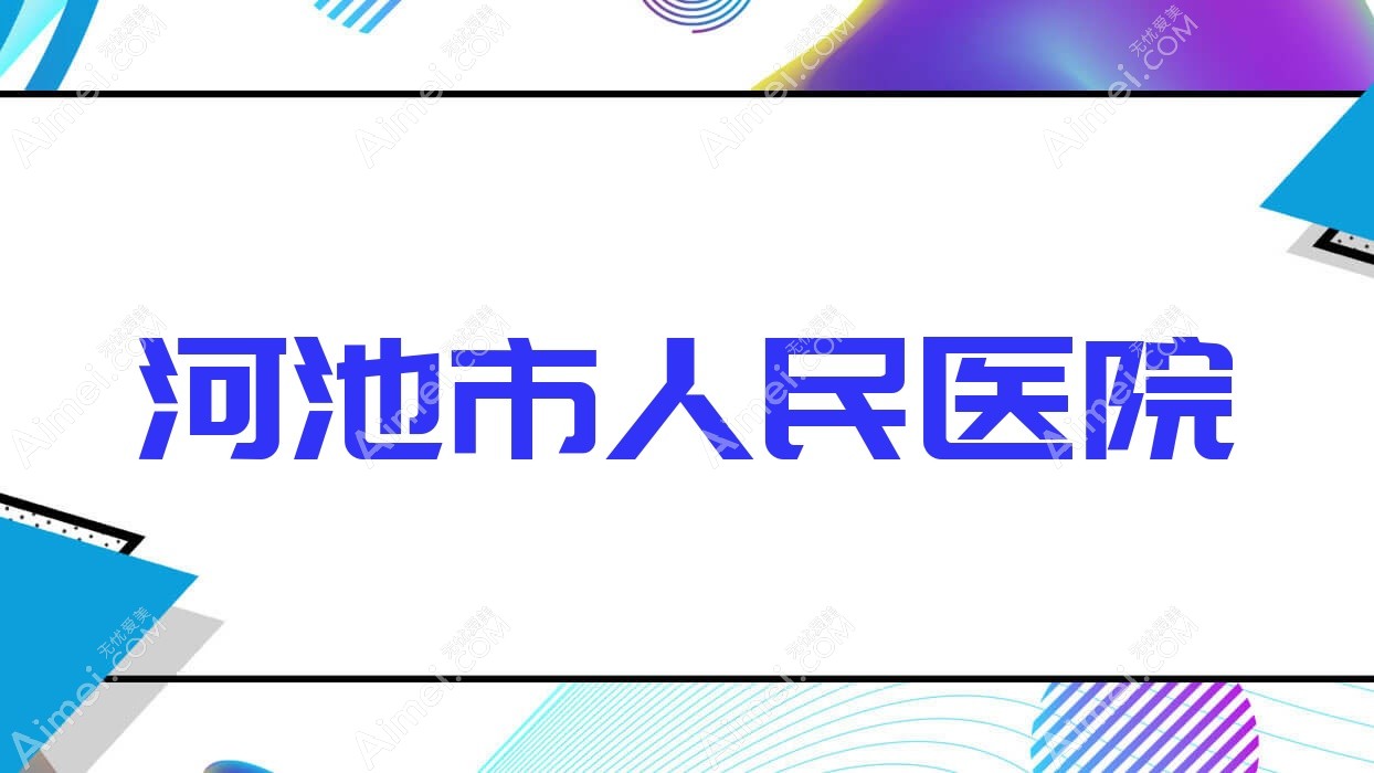 河池市人民医院