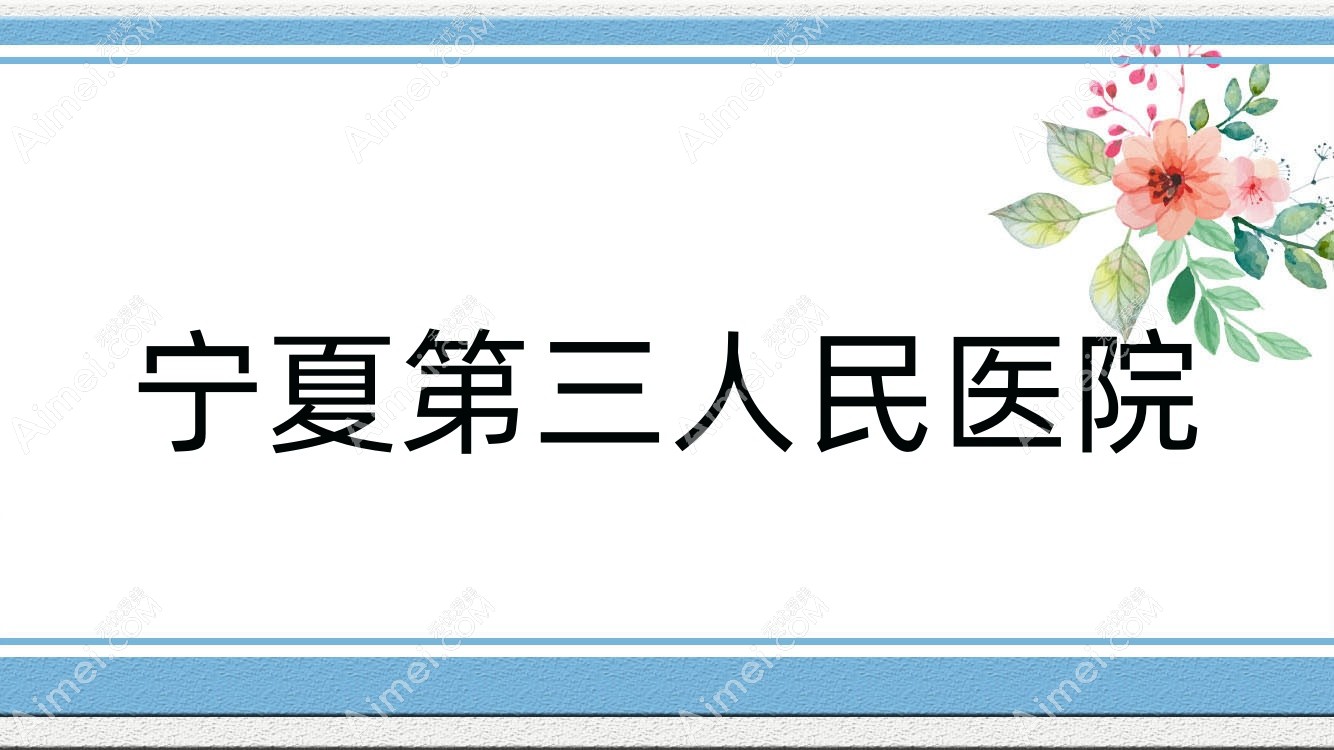 宁夏第三人民医院 宁夏第三人民医院