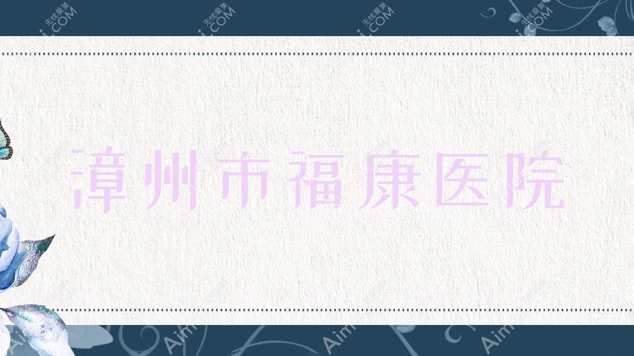 漳州市福康医院