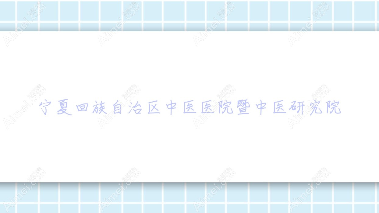 宁夏回族自治区中医医院暨中医研究院 宁夏回族自治区中医医院暨中医研究院